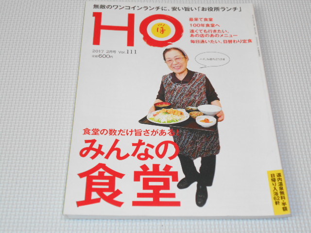 雑誌 HO ほ Vol.111 みんなの食堂_画像1