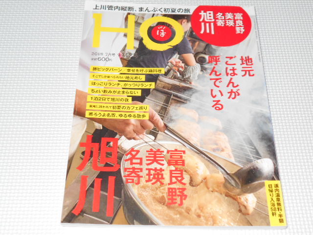 雑誌 HO ほ Vol.128 地元ごはんが呼んでいる 旭川・名寄・美瑛・富良野_画像1