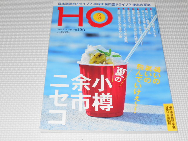 雑誌 HO ほ Vol.130 夏の小樽・余市・ニセコ_画像1