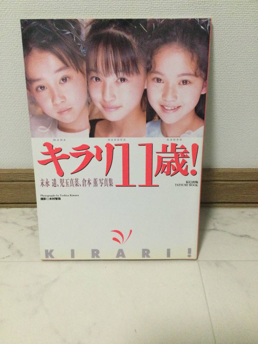 Yahoo!オークション - お宝 レア キラリ11歳 末永遥 児玉真菜 Yahoo!オークション - お宝 レア キラリ11歳 末永遥 児玉真菜