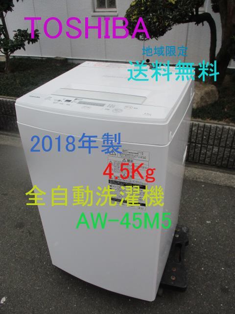 家庭用 全自動洗濯機 4.5Kｇ TOSHIBA 2018年製 AW-45M5 送料無料（地域