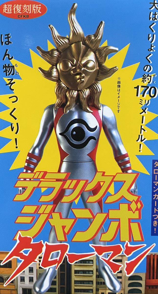 超復刻版 デラックスジャンボタローマン www.obgynegy.com
