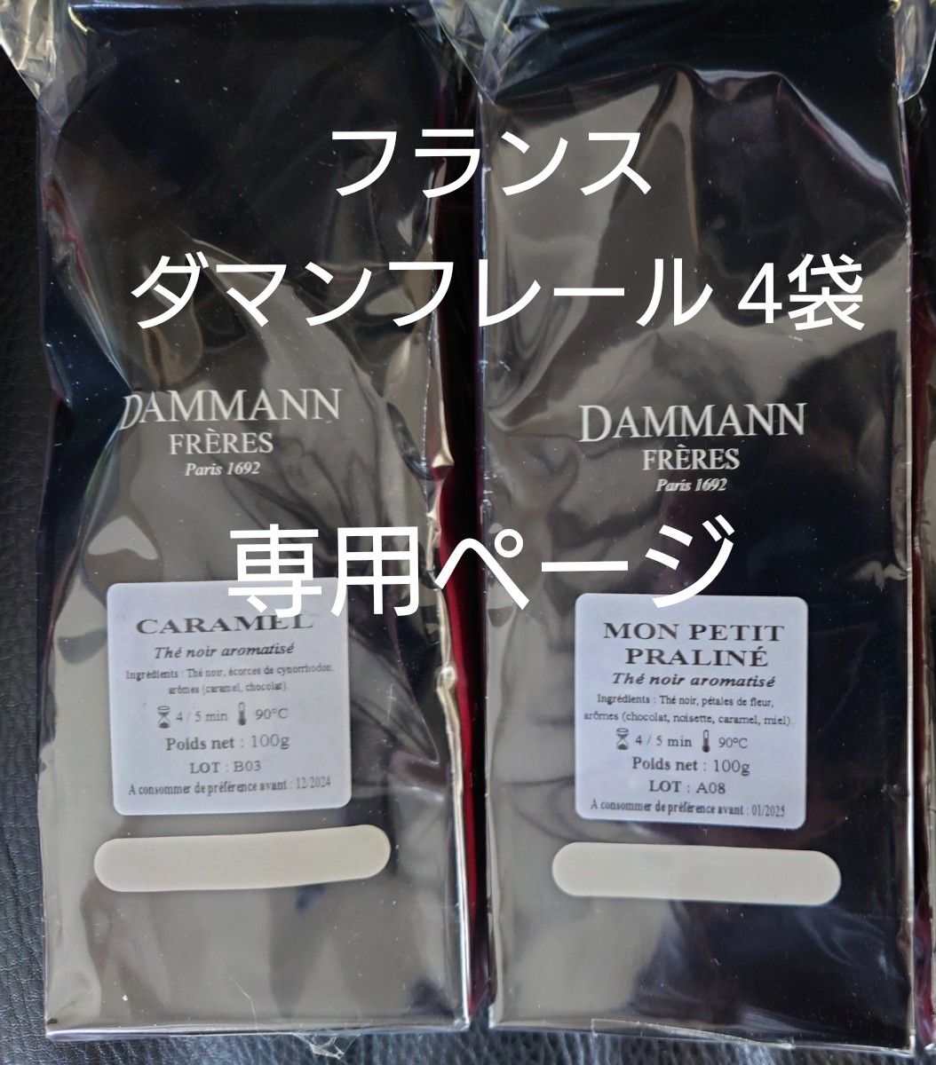 ぺい様専用ページ ダマンフレール 紅茶 キャラメルトフィー 4袋