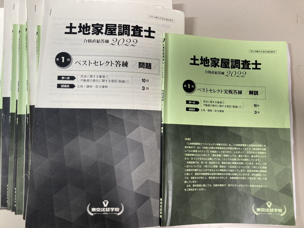 最高品質の 東京法経学院 土地家屋調査士 2023ベストセレクト答練全7