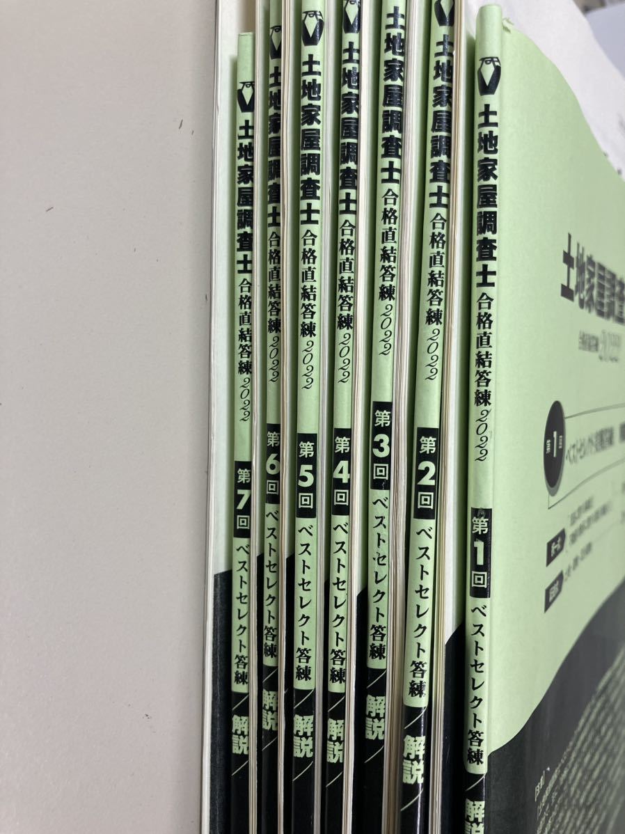 土地家屋調査士 合格直結答練2023 ベストセレクト 東京法経学院 1回〜7 