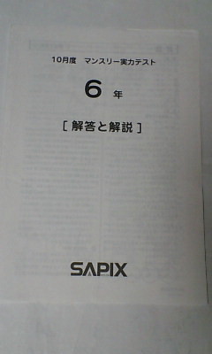 サピックス ＳＡＰＩＸ＊６年 小６＊１０月度 マンスリー実力テスト （原本）／２０１６年１０月～コピーではありません_画像2