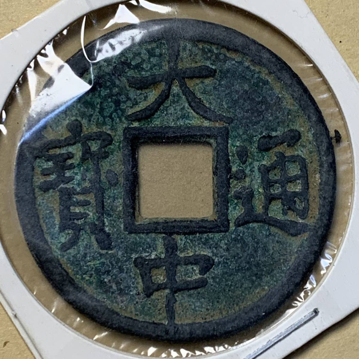 日本製 中国園銭 済明? 37mm selekta.com.ar