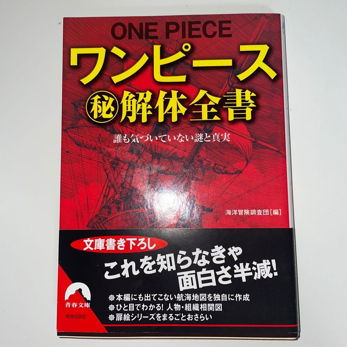 【初版】ワンピースマル秘解体全書　誰も気づいていない謎と真実 （青春文庫　か－１９） 海洋冒険調査団／編