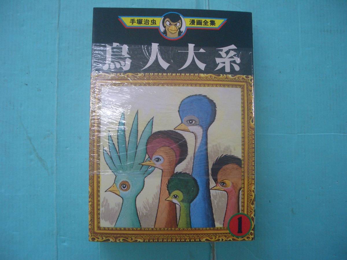 売り切れました 鳥人大系 手塚治虫
