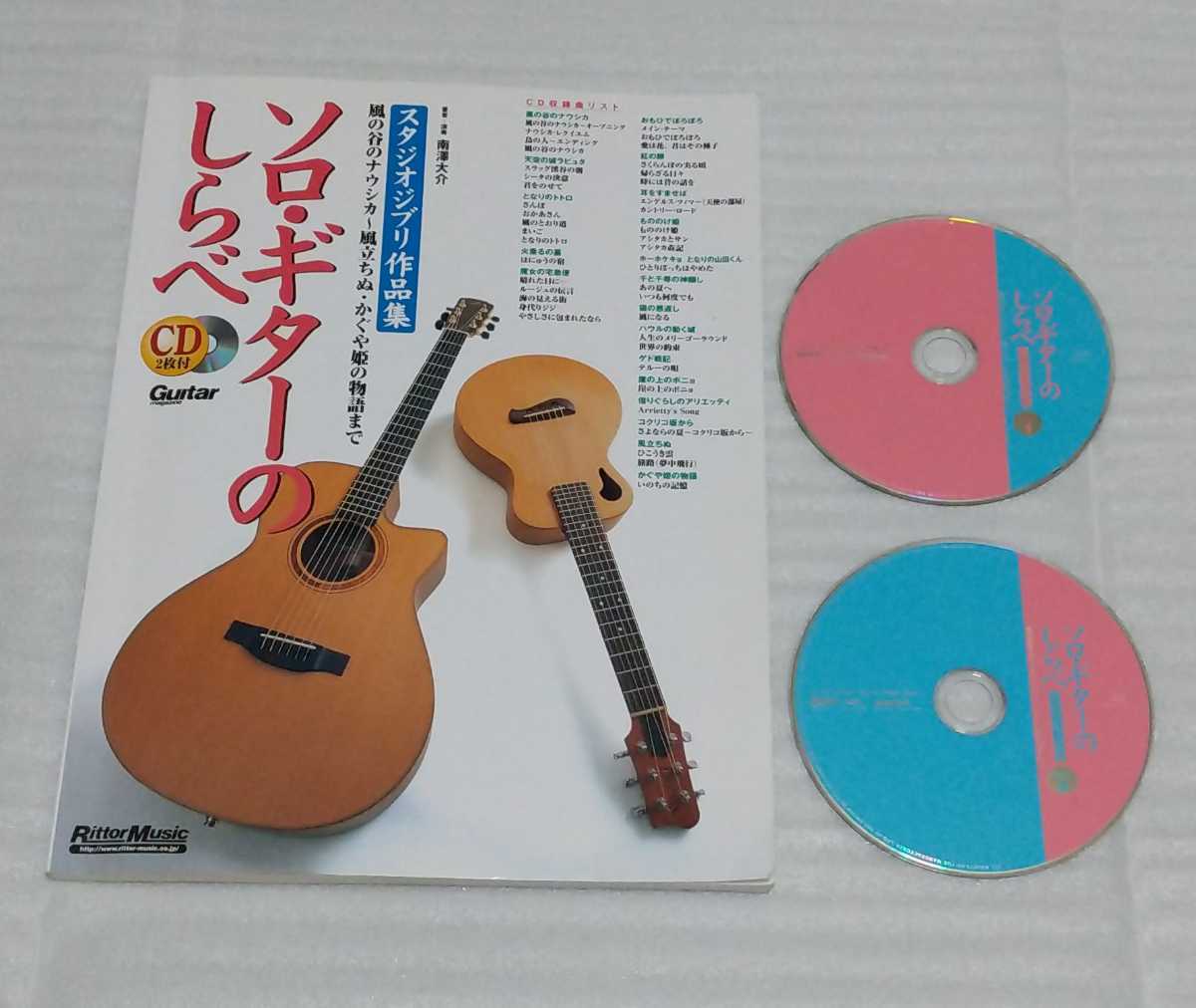 絶版2CD確認済スコア ソロ ギターのしらべ スタジオジブリ作品集 南澤大介