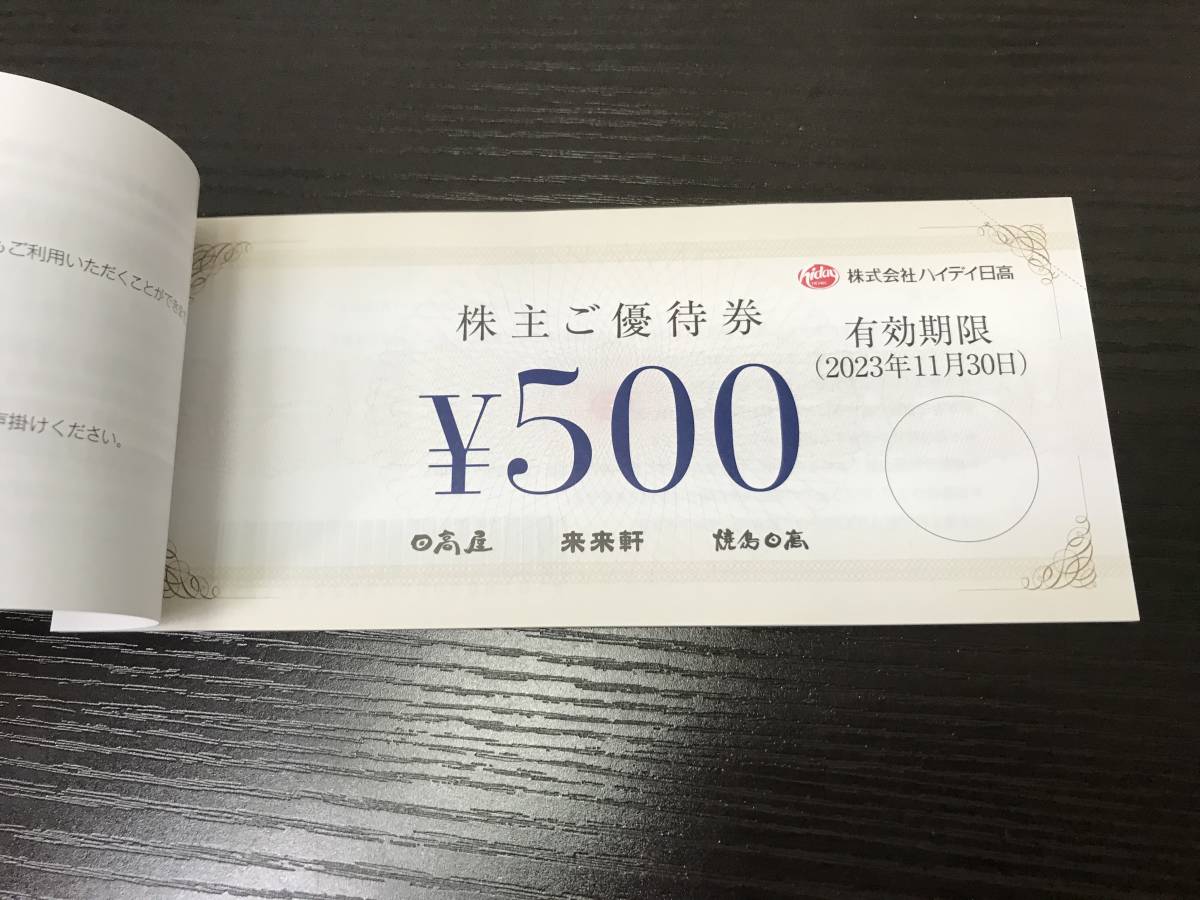 ハイデイ日高 株主優待券 500円×20枚 10000円 分-