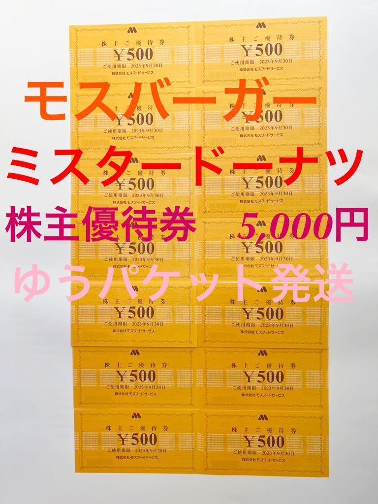 モスフードサービス 株主優待券 10,000円分 モスバーガー - www