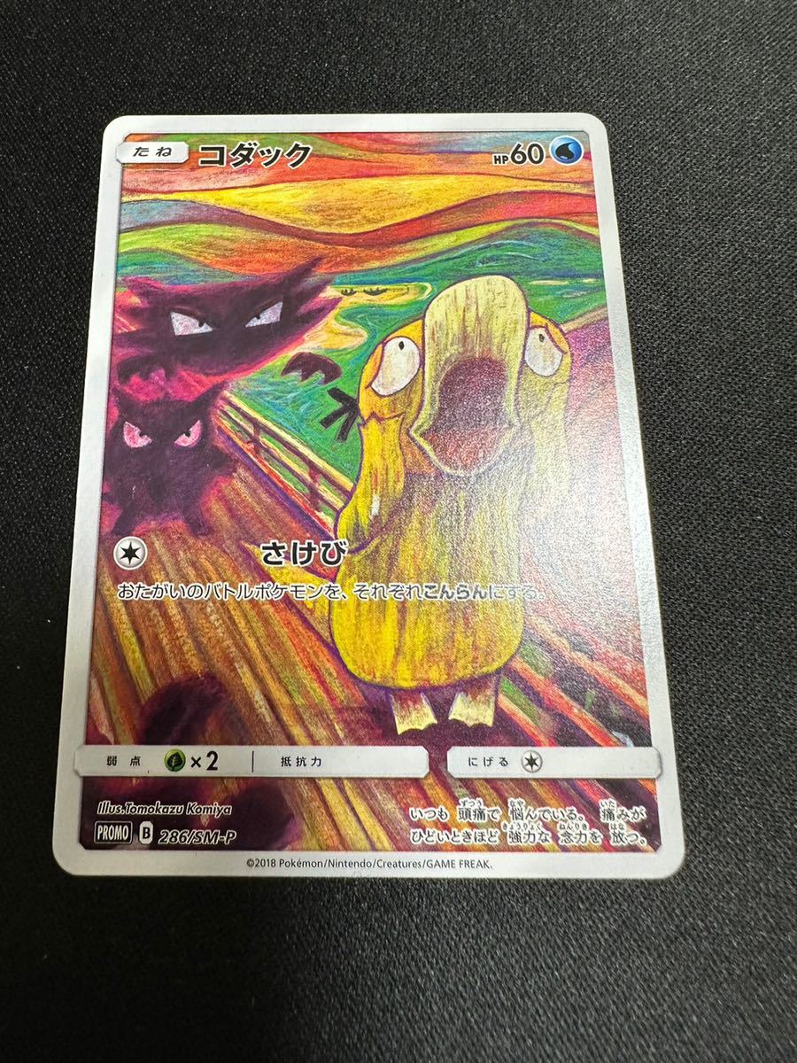 ポケモンカードゲーム 286/SM-P コダック ムンク展×ポケモンカード