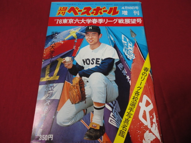 週刊ベースボール増刊　’76大学野球 春季リーグ戦展望号