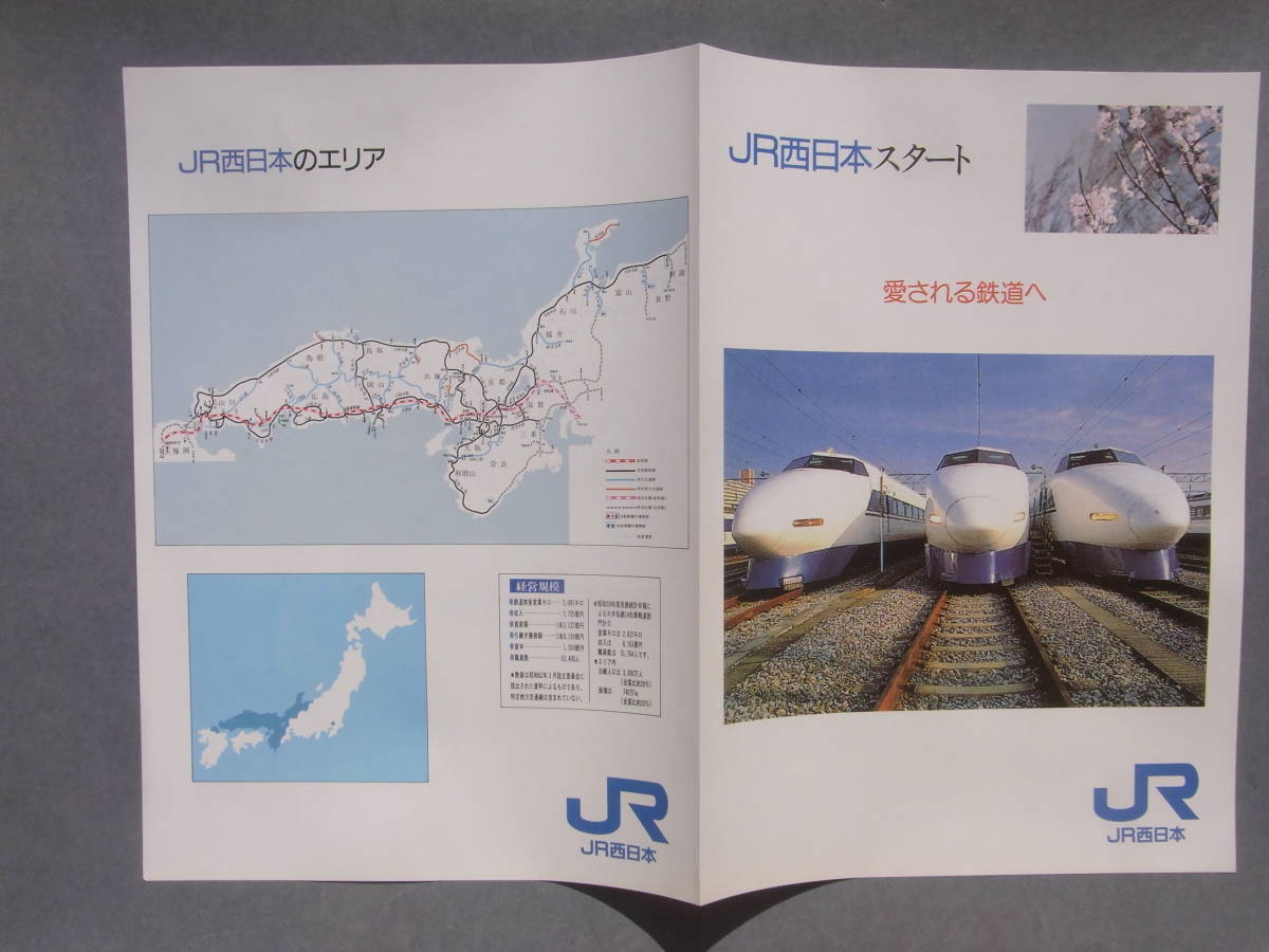 「JR西日本スタート」　パンフレット・JR発足20周年青春18きっぷ(使用済)_画像3