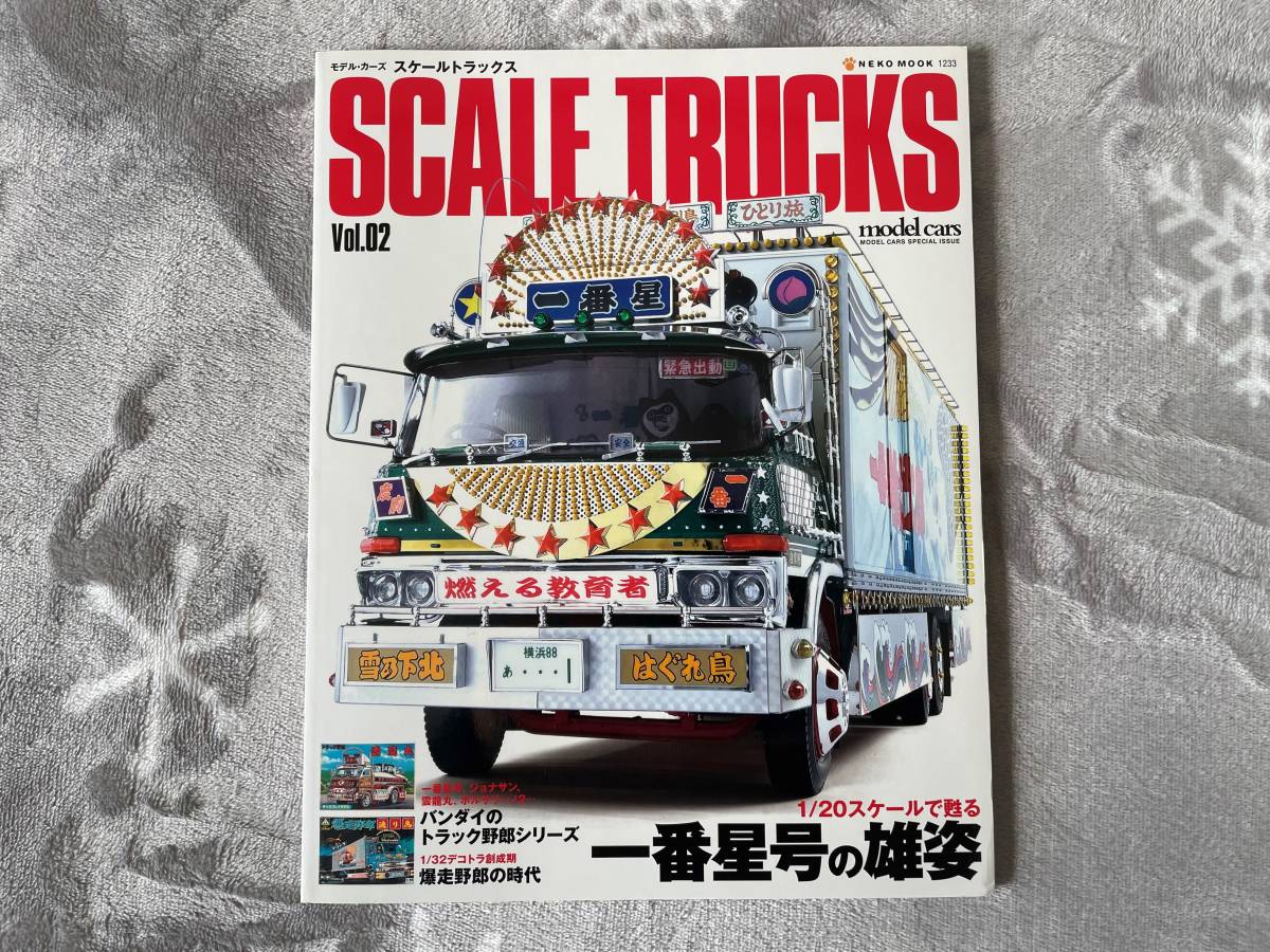 ヤフオク! - SCALE TRUCKS Vol.02 モデルカーズ スケ...