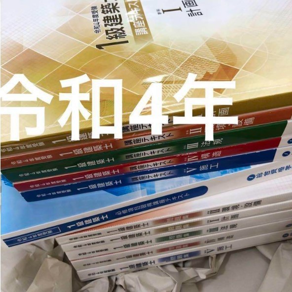 ☆令和4年度 1級建築士 総合資格 テキスト 問題集 必 修 11冊☆一級