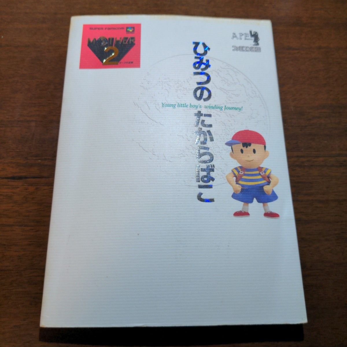 初版】マザー2ひみつのたからばこ (ファミコン通信) 月刊ファミコン