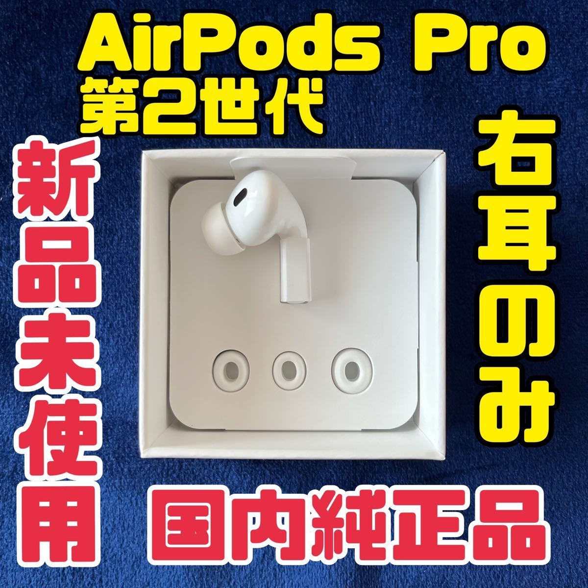 超安い AirPods Pro 第二世代 右耳のみ MQD83J A 片耳 R