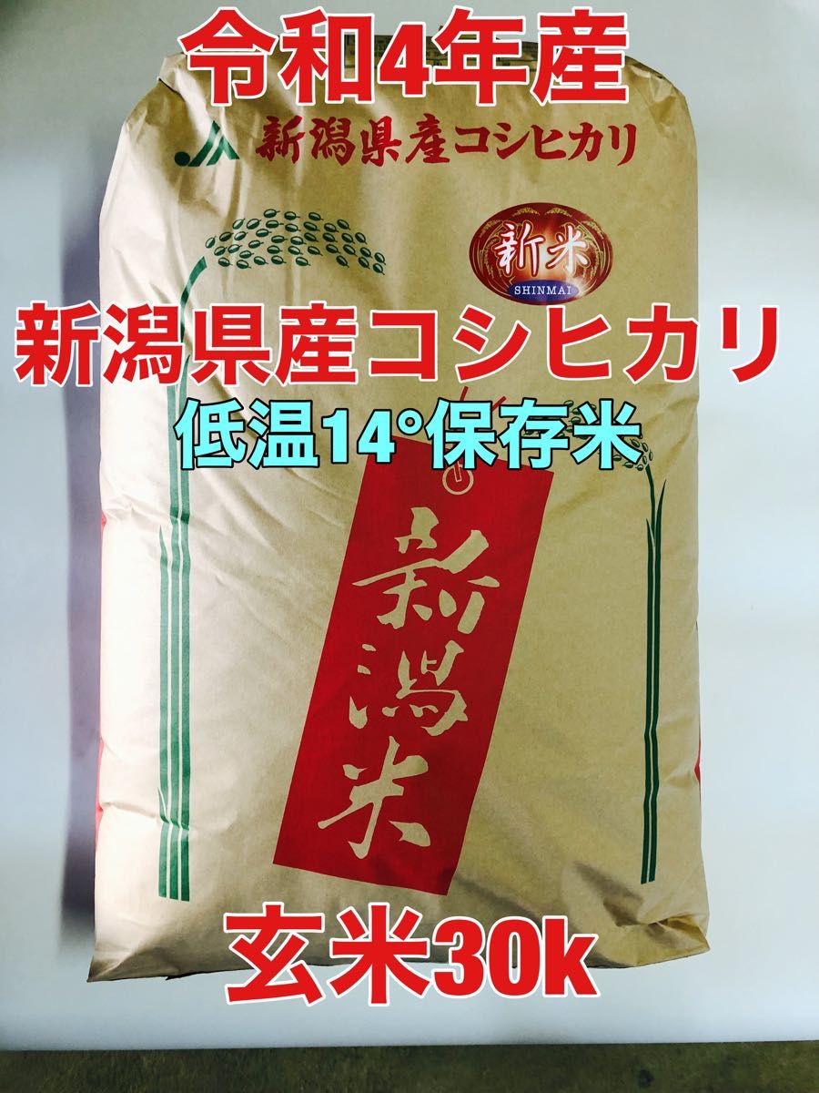 低温保管令和4年新潟県産コシヒカリ30キロ玄米-