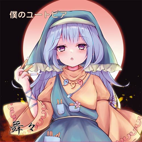 東方Project音楽CD 僕のユートピア / 我ら埴輪兵団!!　-舞々-_画像1