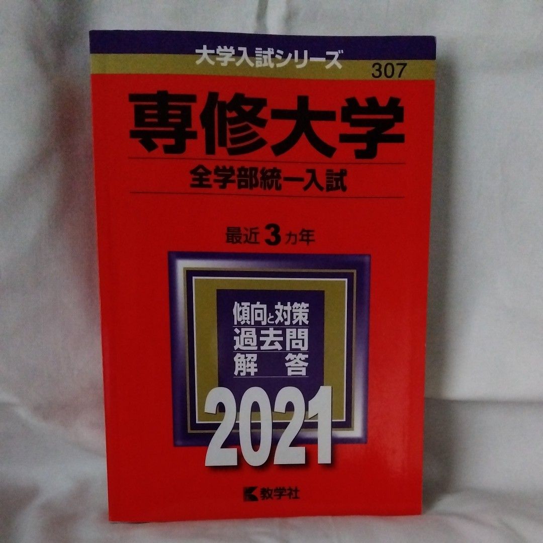 専修大学 (全学部統一入試) (2021年版大学入試シリーズ) 赤本