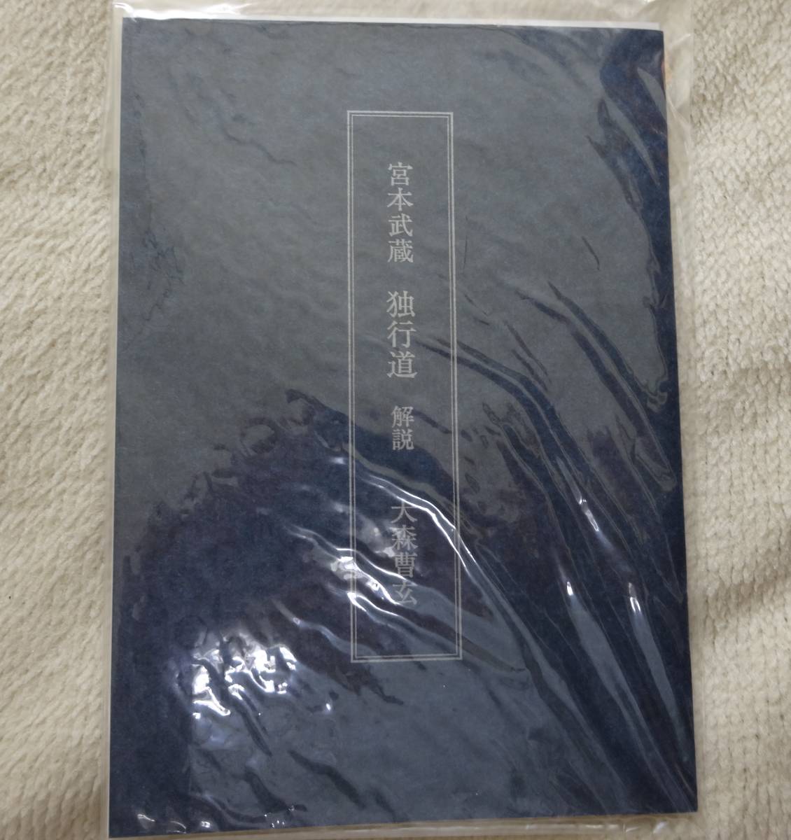 ☆独行道 宮本武蔵 五輪書 剣豪 二天一流 兵法 武士道 処世訓 ☆独行道 宮本武蔵 五輪書 剣豪 二天一流 兵法 武士道 処世訓