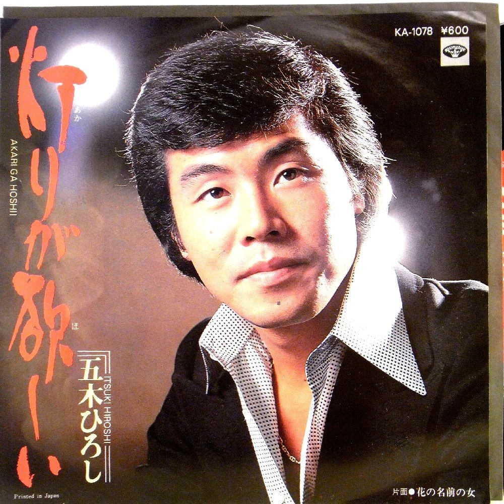 【検聴合格】1977年・美盤！五木ひろし「灯りが欲しい/花の名前の女」【EP】　_画像1