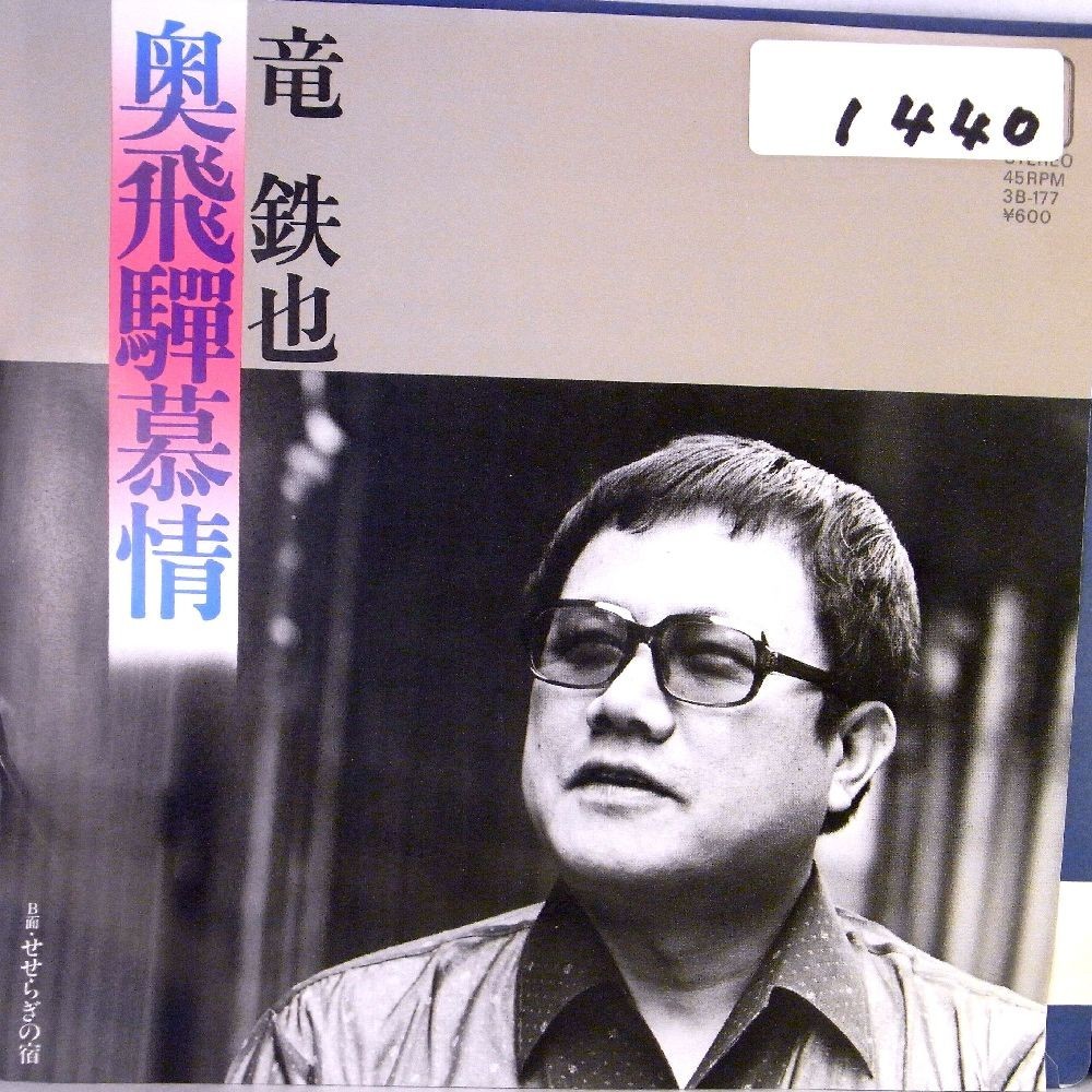 【検聴合格】1979年・竜鉄也「奥飛騨慕情/せせらぎの宿」【EP】_画像1