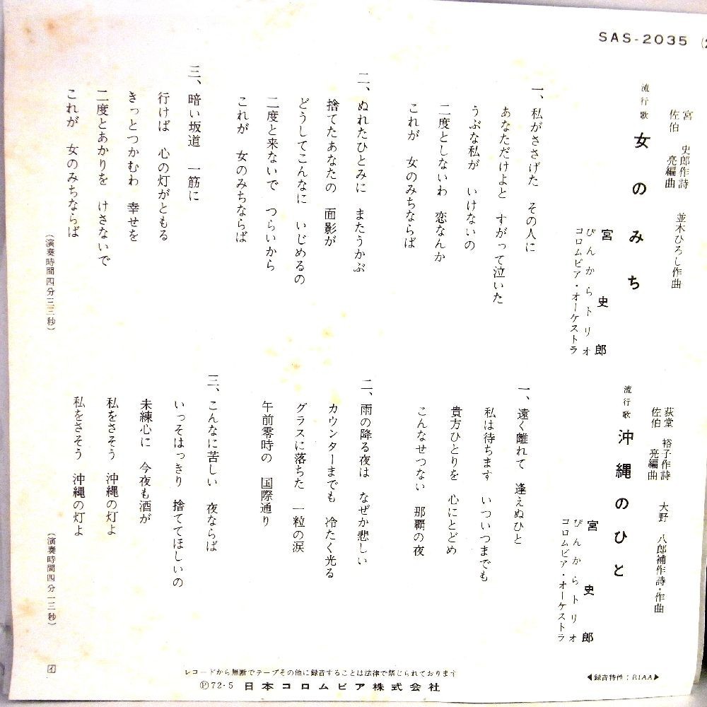 【検聴合格】1972年・宮史郎とぴんから兄弟「女のみち/沖縄のひと」【EP】　　　　　　　　_画像4