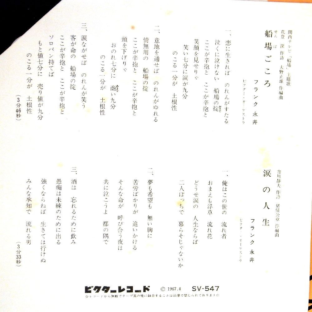 【検聴合格】1967年・フランク永井「船場ごころ/涙の人生」【EP】_画像4