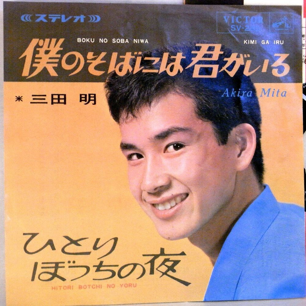 【検聴合格】1965年・三田明「僕のそばには君がいる/ひとりぼっちの夜」【EP】_画像1