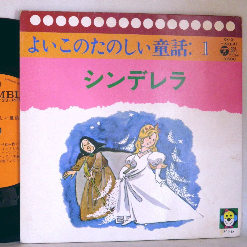 【検聴合格】1975年・並盤・語り：小沢重雄 演奏：東京室内楽協会「よいこのたのしい童話：1～シンデレラ」【EP】_画像1