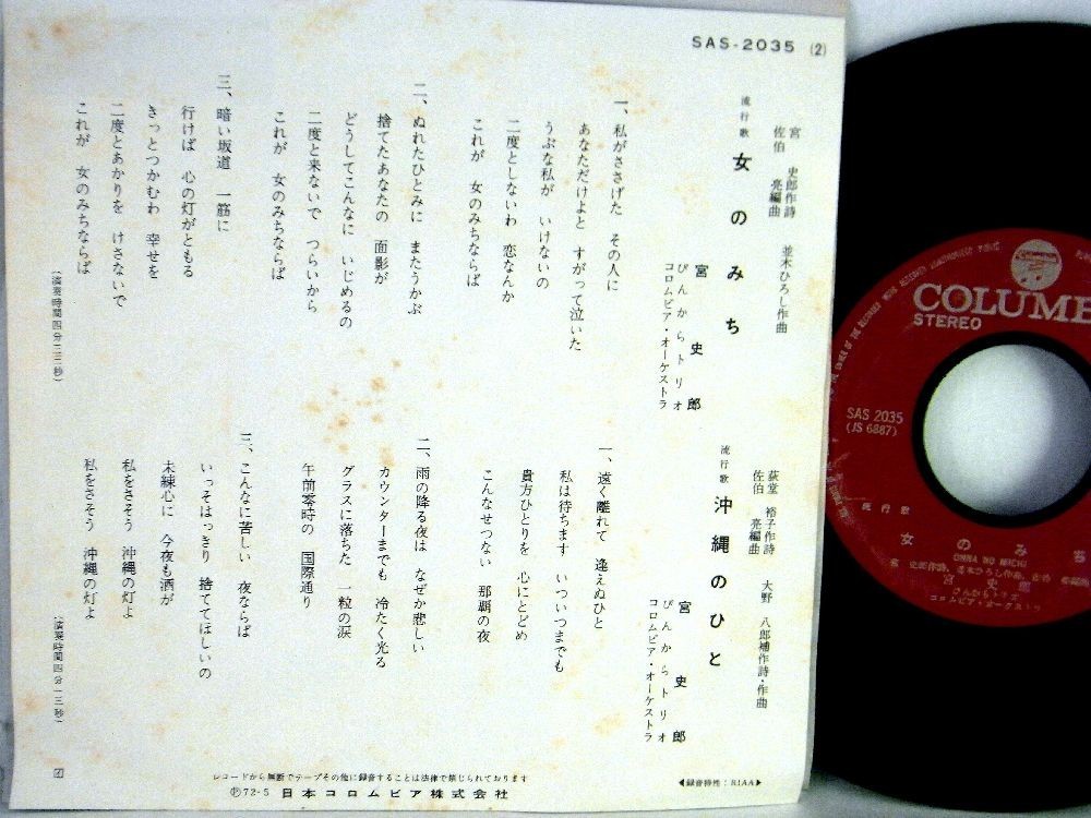 【検聴合格】1972年・宮史郎とぴんから兄弟「女のみち/沖縄のひと」【EP】　　　　　　　　_画像3