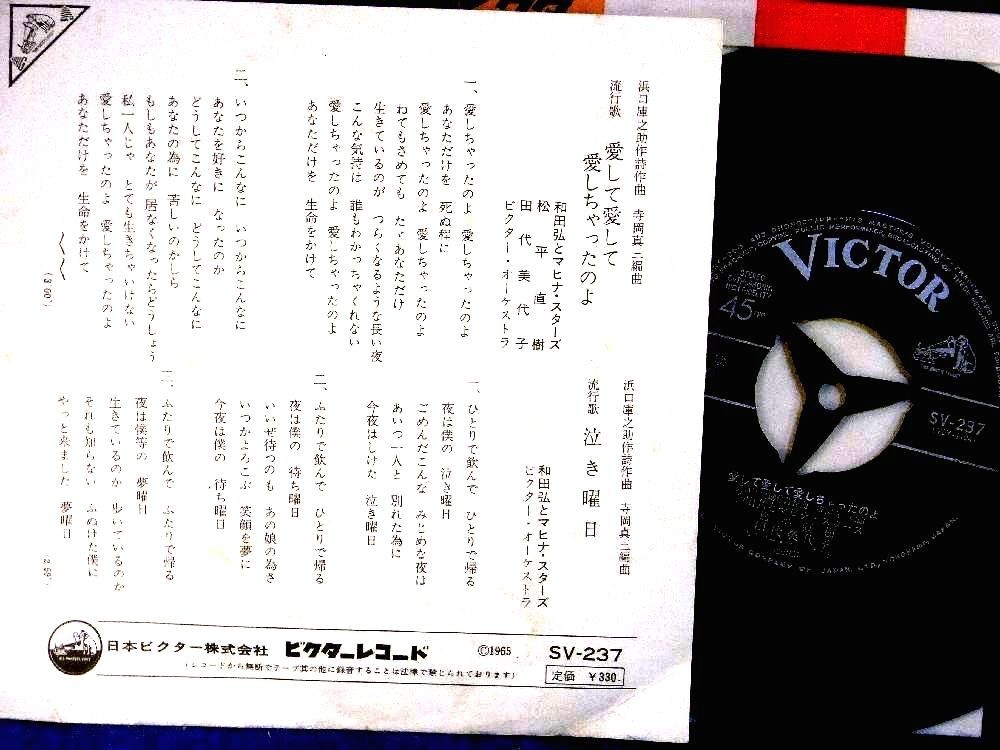 【検聴合格】1965年　稀少盤！ 田代美代子・松平直樹 「愛して愛して愛しちゃたのよ/泣き曜日」【EP】_画像3