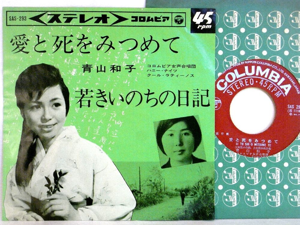 【検聴合格】1964年・稀少盤！青山和子「愛と死をみつめて/若きいのちの日記」【EP】_画像2