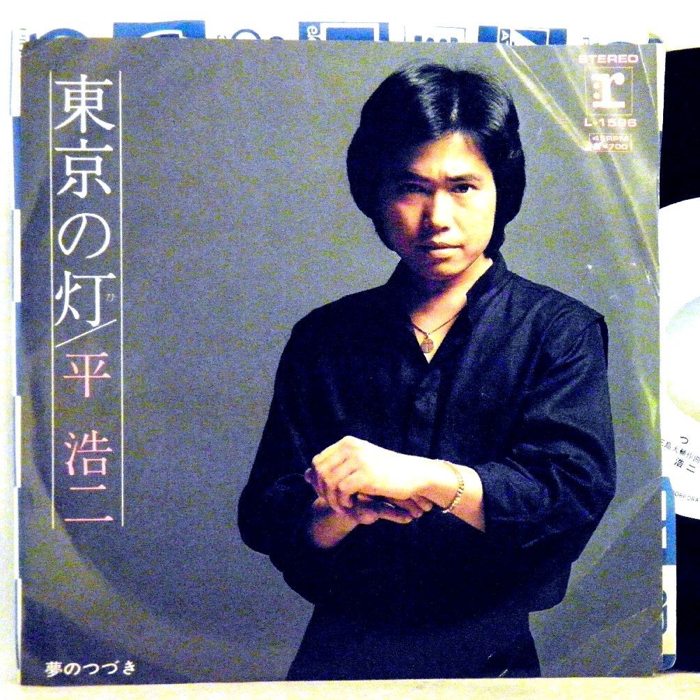 【検聴合格】1982年・超稀少盤！美盤！非売品・見本品・平浩二「東京の灯 / 夢のつづき」【EP】_画像1