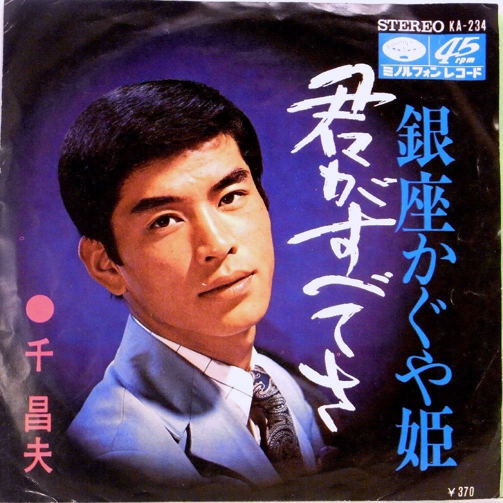 【検聴合格】1969年・千昌夫「君がすべてさ／銀座かぐや姫」【EP】_画像1