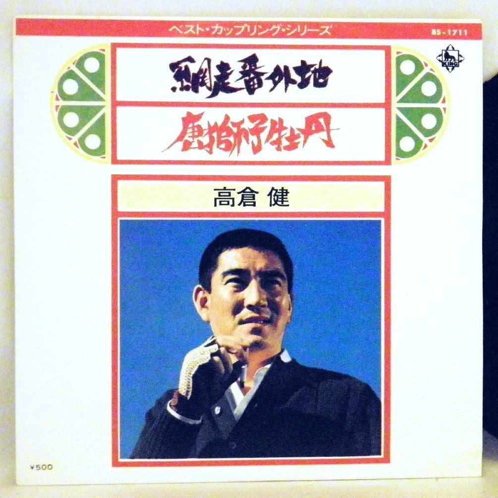 【検聴合格】1973年・美盤！超美盤！高倉健「網走番外地／唐獅子牡丹」【EP】_画像1