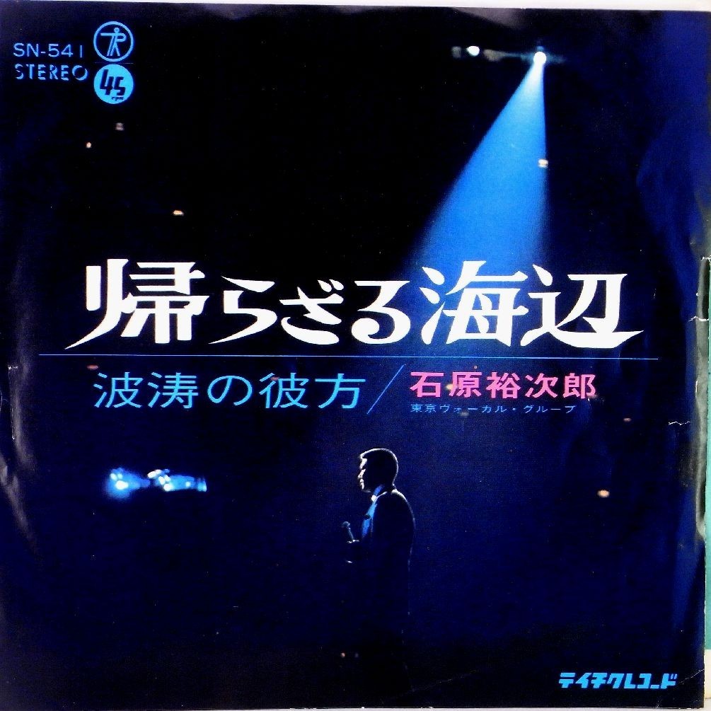 【検聴合格】1967年・石原裕次郎「帰らざる海辺／波濤の彼方」【EP】_画像1