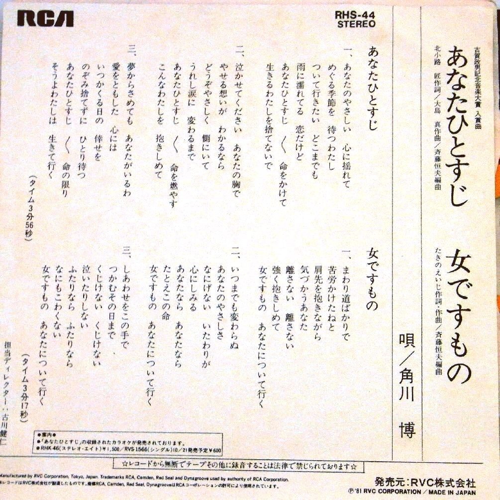 【検聴合格】1981年・角川博「あなたひとすじ／女ですもの」【EP】_画像4