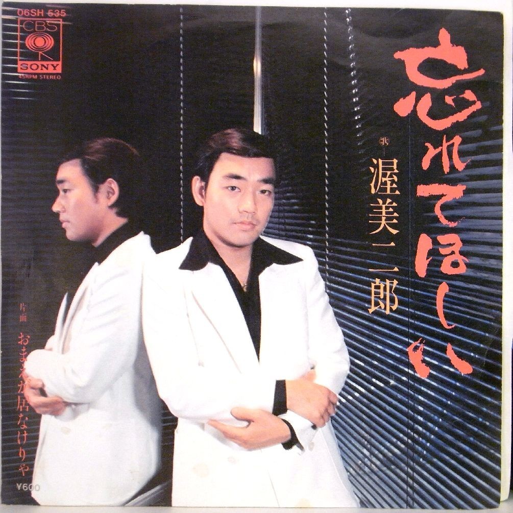 【検聴合格】1978年・渥美二郎「夢追い酒/おもいで北千住」【EP】VI_画像1