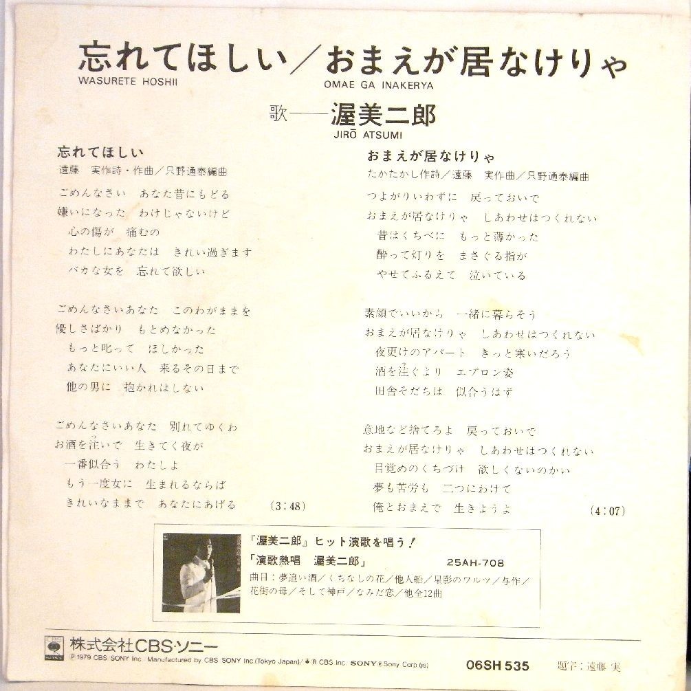【検聴合格】1978年・渥美二郎「夢追い酒/おもいで北千住」【EP】VI_画像4