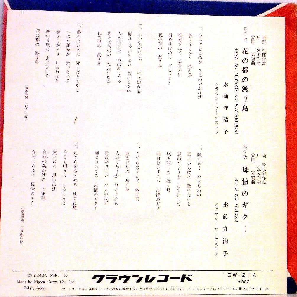 【検聴合格】1965年・水前寺清子「花の都の渡り鳥／母情のギター」【EP】_画像4