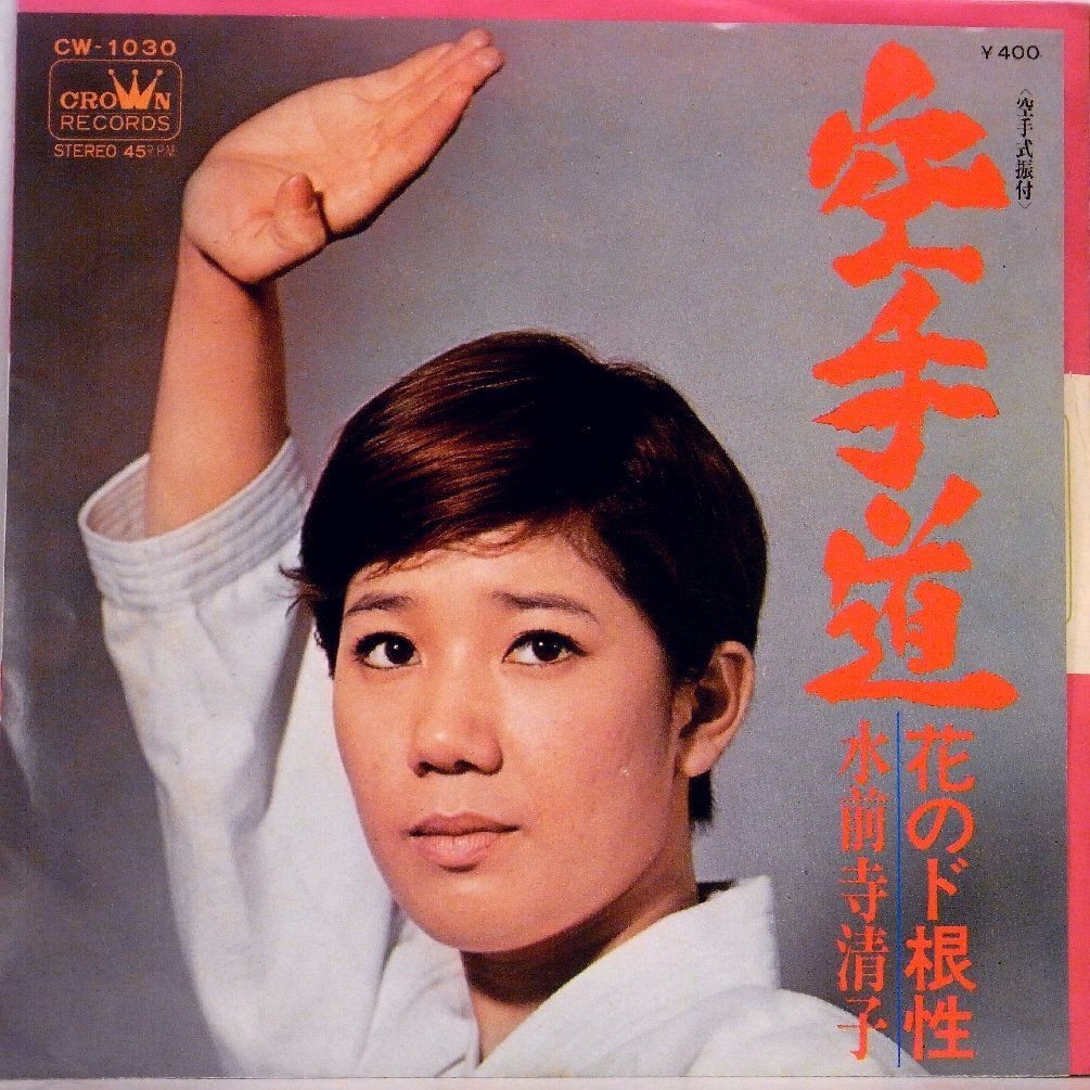 【検聴合格】1970年・水前寺清子「空手道／花のド根性」【EP】_画像1