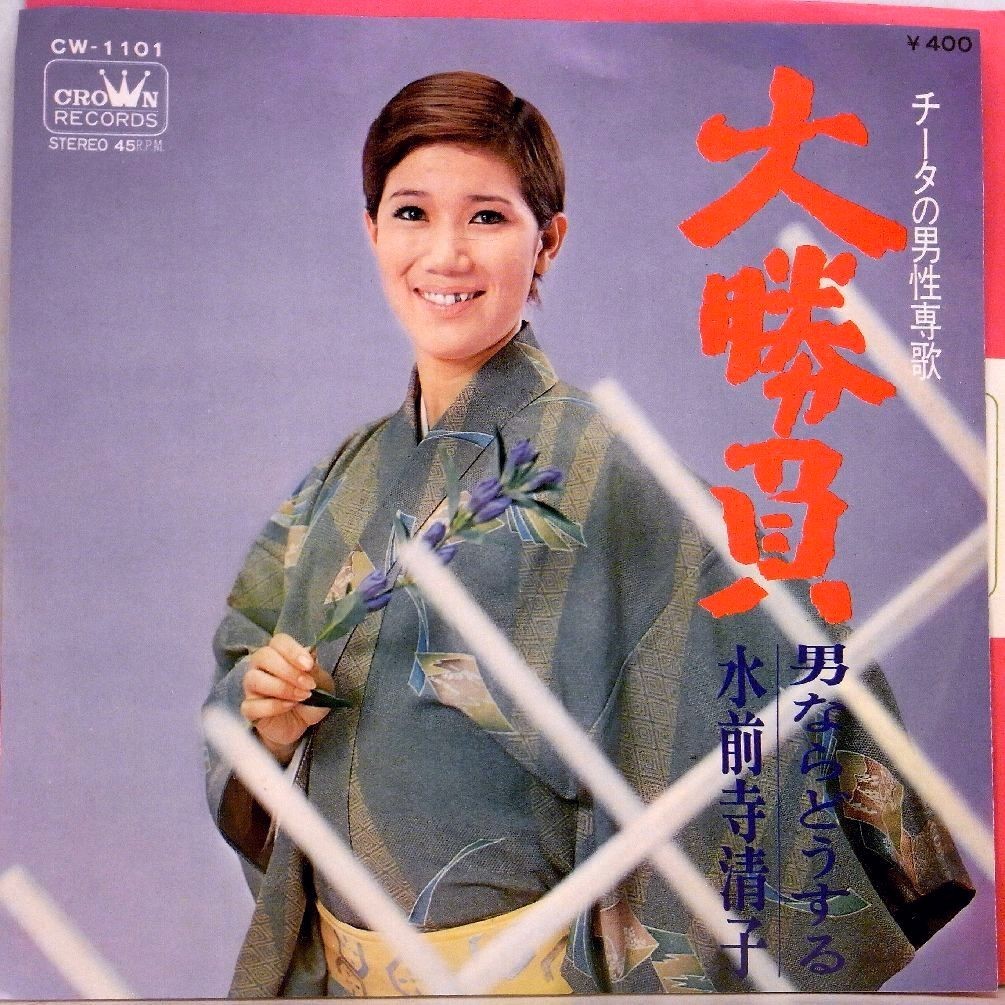 【検聴合格】19６8年・美盤！水前寺清子「大勝負／男ならどうする」【EP】_画像1