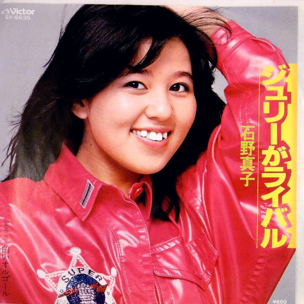 【検聴合格】1979年・石野真子「ジュリーがライバル／白いオルゴール」【EP】_画像1