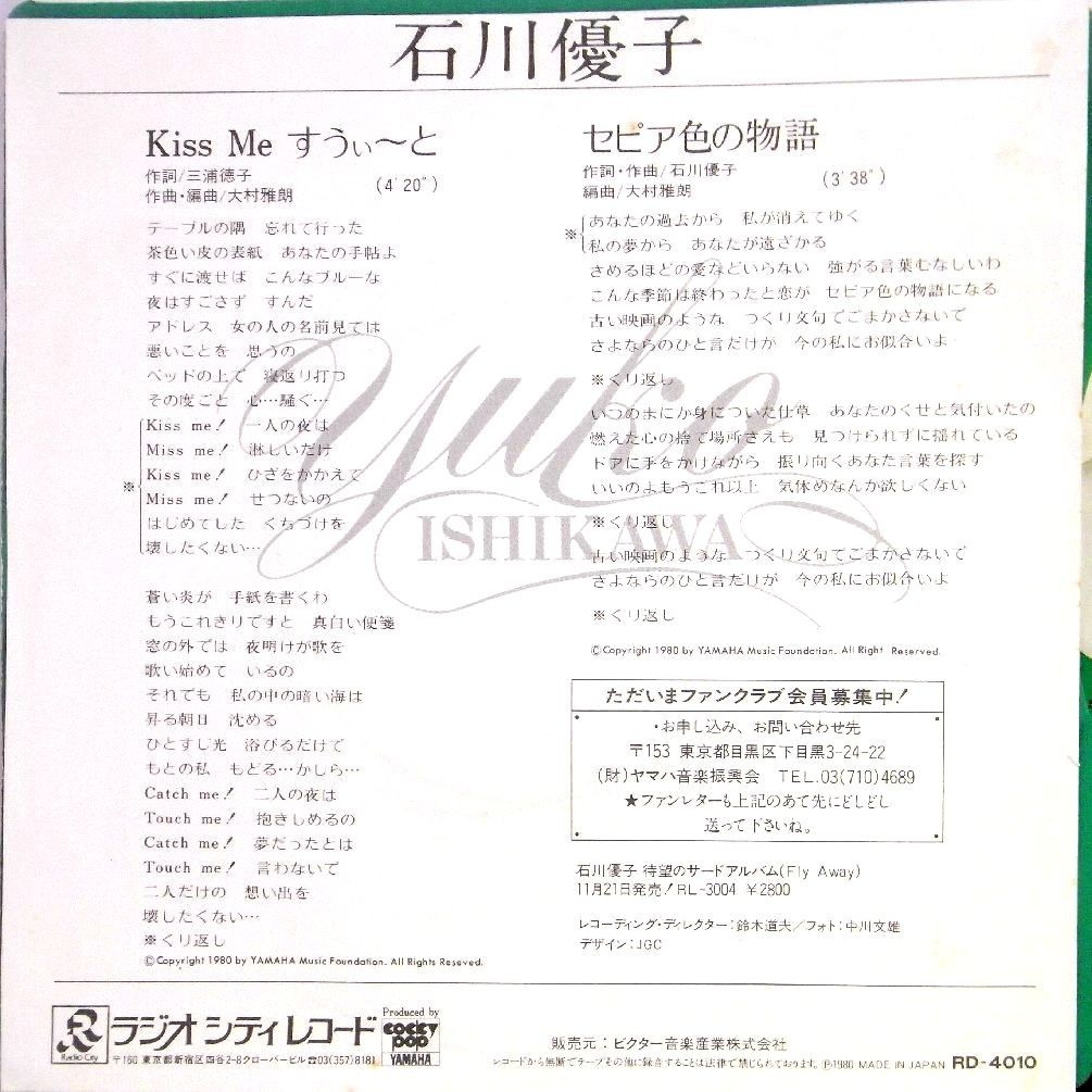 【検聴合格】1980年・稀少盤！美盤！石川優子「Kiss me すうぃ～と/セピア色の物語」【EP】_画像4