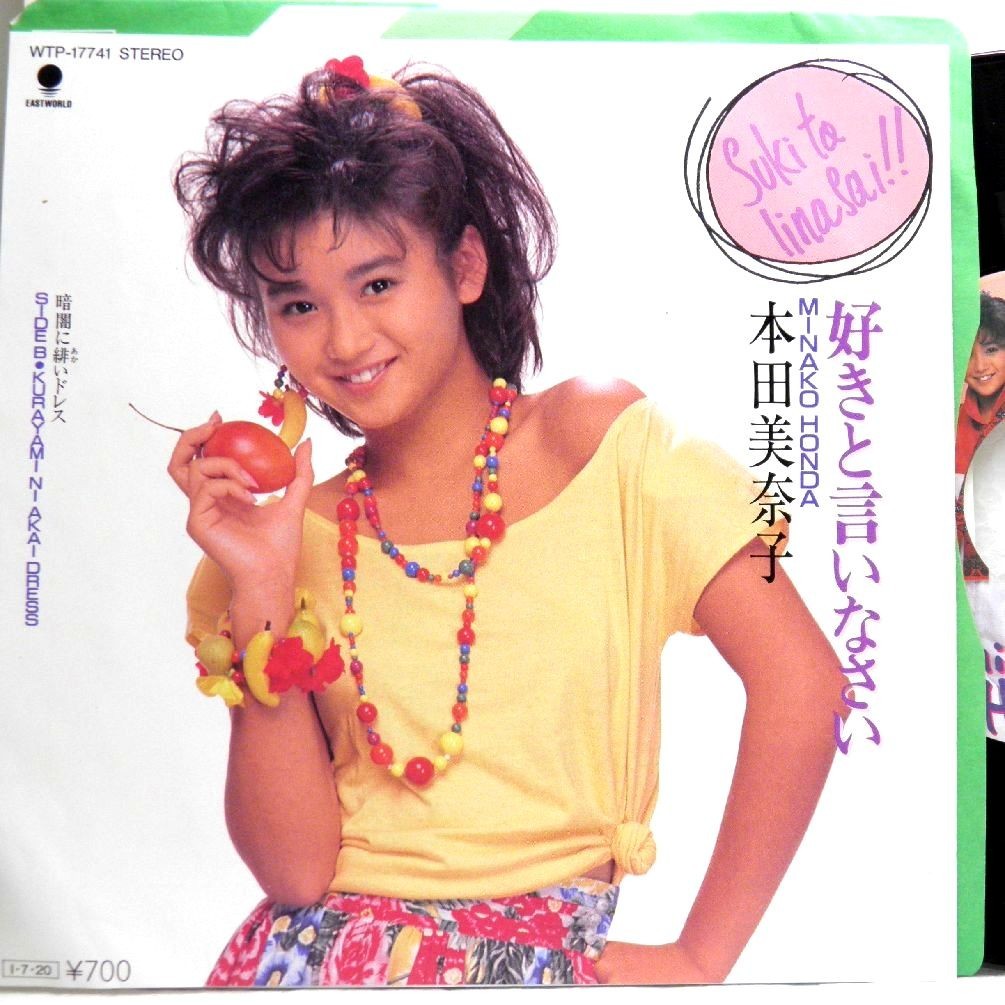 【検聴合格】1986年・本田美奈子「好きと言いなさい・暗闇に緋いドレス」【EP】_画像1