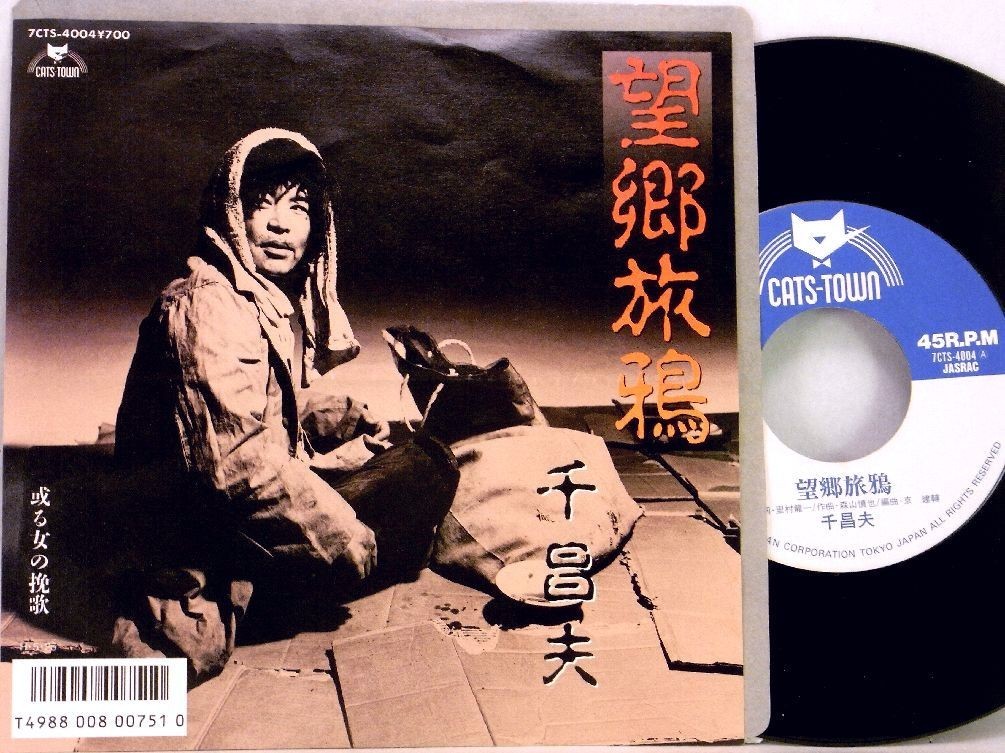 【検聴合格】1986年・美盤！千昌夫「望郷旅鴉／或る女の挽歌」【EP】_画像2